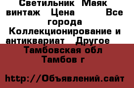 Светильник “Маяк“ винтаж › Цена ­ 350 - Все города Коллекционирование и антиквариат » Другое   . Тамбовская обл.,Тамбов г.